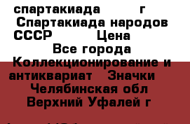 12.1) спартакиада : 1975 г - VI Спартакиада народов СССР ( 1 ) › Цена ­ 149 - Все города Коллекционирование и антиквариат » Значки   . Челябинская обл.,Верхний Уфалей г.